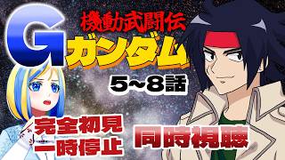 【 機動武闘伝Gガンダム 5~8話 同時視聴 】今度は熱血アニメ！？ガンダム同士が戦う！【 Vtuber / ミラナ・ラヴィーナ 】