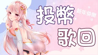 【諾櫻NOE🌸】祝大家新年快樂 希望新的一年大家都能賺大錢【投幣歌回】#台灣Vtuber​​​​​ #ReliveProject