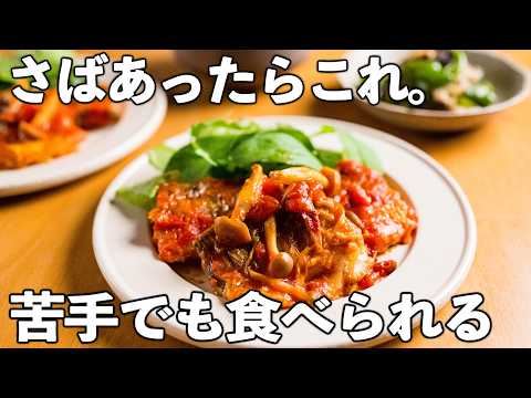 【さばのトマト煮】薄力粉をまぶして焼くから、身がふっくら|トマトパック1つで作る魚おかず