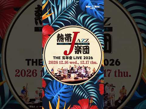【Upcoming Show】TROPICAL JAZZ BIG BAND