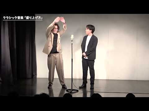 【漫才】クラシック音楽「盛り上げ方」【第64回わらリーマン】