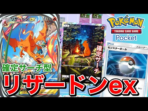 【ポケポケ】モンスターボール確定サーチの新戦術！？序盤展開特化リザードンexデッキ！！【ポケカポケット】