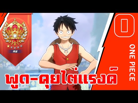 พูดคุยไต่แรงค์เพลินๆEp.1|on