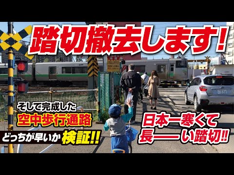 日本一寒くて長い踏切撤去！クレーム言わなきゃよかった・・