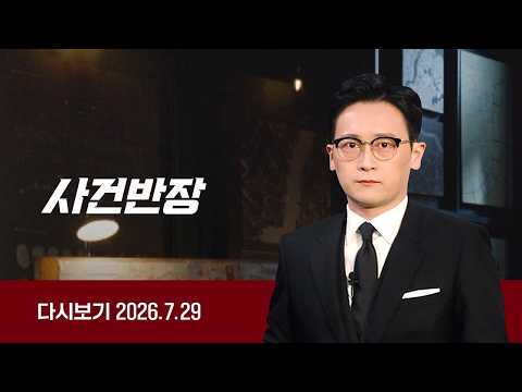 [다시보기] 사건반장｜'떡 먹다가' 사망…보호센터 "법대로" (26.7.29) / JTBC News