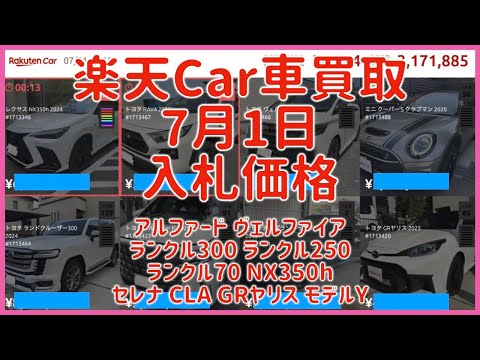 楽天Car車買取 7月1日 2025 アルファード ヴェルファイア ランクル300 ランクル250 ランクル70  NX350h セレナ CLA GRヤリス モデルY