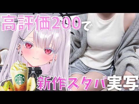 ぬえの新作スタバ登場！高評価200の実写配信と最新情報 サムネイル