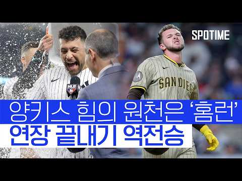 양키스, 연장 접전 끝에 샌디에이고 상대로 극적인 끝내기 승! 
