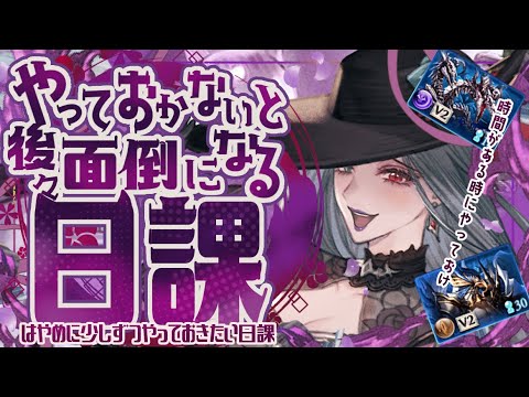 今からやっておかないと後々面倒になる日課について！【グラブル】【グランブルーファンタジー】