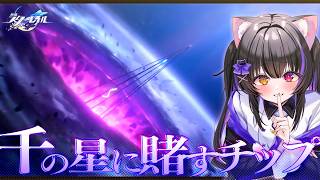 〖#崩壊スターレイル〗Ver.4.5 二相楽園 開拓クエスト「千の星に賭すチップ」#HonkaiStarRail〖黒月夜桜/VTuber〗