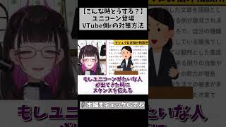 【ユニコーン登場】VTuberはどうするべき？… #切り抜き #shorts #vtuber #1732