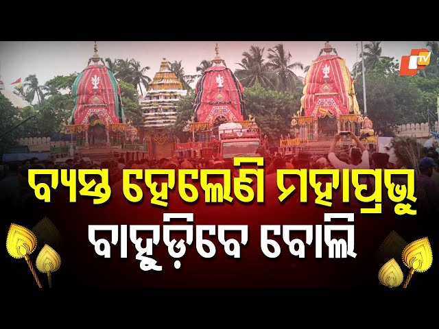 Mahāprabhu Śrī Jagannāth to Ascend Nandighośa Ratha at Saradhabali