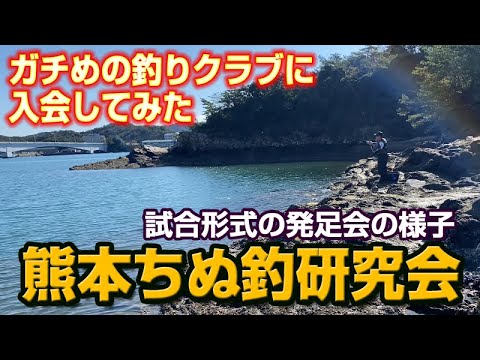 新チヌフカセ釣りクラブ「熊本ちぬ釣研究会」発足会に参加してきました！