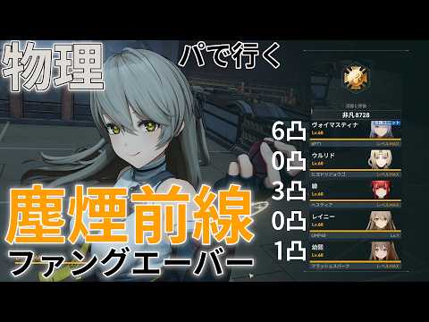 【ドルフロ2】0凸レイニー実践編！ 物理パで行く塵煙前線 ファング・エーバー・ハント【プレイ動画】