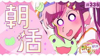 【朝活☀初見さん歓迎】 7月2日も 朝から彩り！  ～morning activities☀～【彩咲 茜／Vtuber🐸】