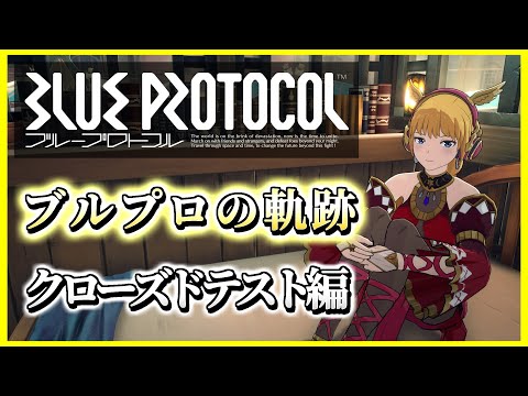 【ブループロトコル】ブルプロの軌跡 クローズドテスト編～正式サービスまでの道のり～【#BlueProtocol 】