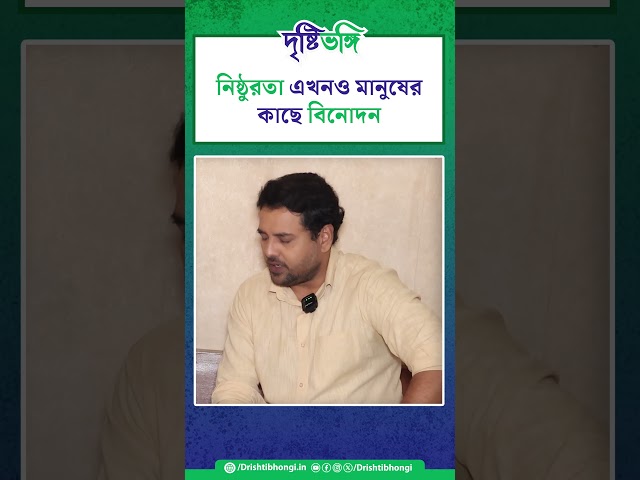 নিষ্ঠুরতা এখনও মানুষের কাছে বিনোদন


#TathagataMukherjee #savedelhidogs #savedelhidogs2025 #delhidogs #doglovers #savedogs #savedogslives #straydogsofdelhi #dog #dogs #dogstagram #doglover #streetdogs #straydogs #justiceforstraydogs #dogsofinstagram #animallovers #animalwelfare #delhi #SupremeCourt #MadhurimaEbong #Drishtibhongi

সব জায়গায় একই খবর দেখে দেখে বিরক্ত? চেনা খবর নতুন দৃষ্টিভঙ্গিতে পেতে সাবস্ক্রাইব করুন আমাদের চ্যানেল।

YouTube: https://www.youtube.com/channel/UCWrA...

Facebook: https://www.facebook.com/DrishtibhongiIN

Twitter: https://twitter.com/Drishtibhongi

Instagram: https://www.instagram.com/drishtibhongi
--------------------------------------------------------------------------------------------------












----------------------------------------------------------------------------------------
#Drishtibhongi #News #BreakingNews #Headline #Media #KolkataNews #BengaliNews #BanglaNews #NationalNews #WestBengal #Kolkata #NorthBengal #SouthBengal #Video #Videos #NewsVideos #BreakingNewsVideos #NewsBulletin #Bulletin #Khobor #BanglaKhobor #KhasKhobor #TatkaKhobor #TajaKhobor #WebPortal #WebNews #NewsPortal #Trinamool #BJP #CPIM #Congress #Politics #Entertainment