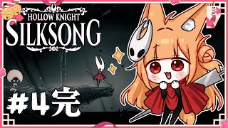 【Hollow Knight: Silksong】完全初見！道に迷う狐神さまの虫姫生活記！ #4(完)【PROMISU/セラ】