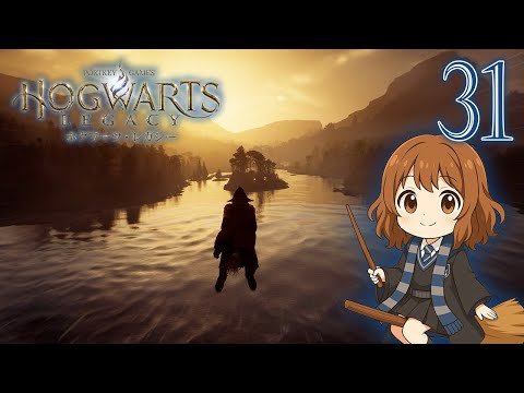 31【ホグワーツ・レガシー】ハリーポッターの世界を楽しみます♪【初見実況】