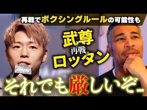 ロッタンが武尊との再戦でボクシングルールを提案した件。２人のボクシング能力の違い