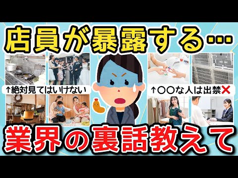 【有益】テレビじゃ絶対言えない！店員や関係者が暴露する業界の闇！【ガルちゃんまとめ】