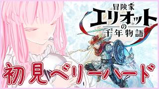 【#エリオットの千年物語 #17】萌芽の時代 探索回 ベリーハード【夢乃名菓の夢の中】 #vtuber