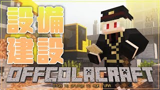 【#minecraft】サトウキビ収穫機とか倉庫とかその2【#おふこらサーバー】