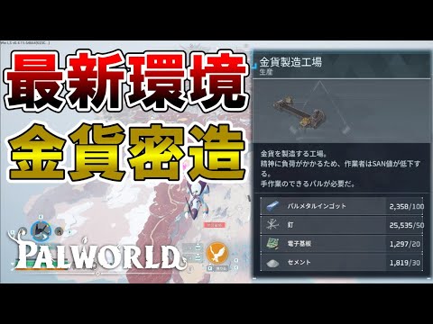 【金策の決定版】釘金策完全終了!？これからは金貨密造の時代【パルワールド/palworld】