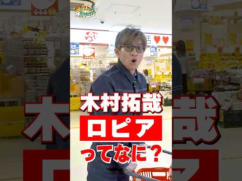 【木村さ〜〜ん！】木村拓哉「ロピア」で仕入れをする！土曜の22時は木村さ〜〜ん！⭐️