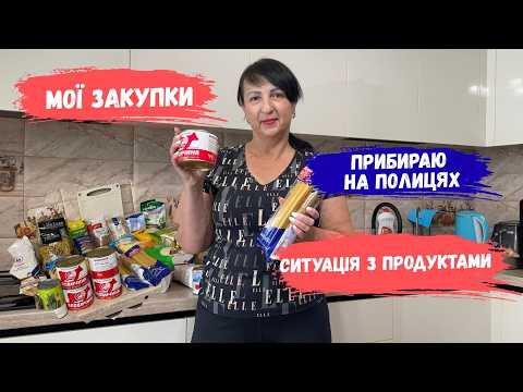 Мої закупки 🤷‍♀️ СИТУАЦІЯ З ПРОДУКТАМИ в Києві 🛒 Прибираю на полицях в кухні #