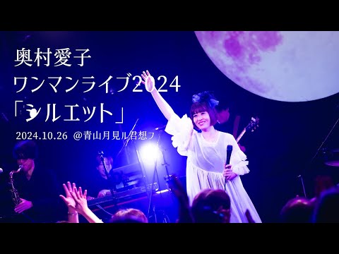 奥村愛子ワンマンライブ2024「シルエット」 OkumuraAiko  [ Trailer ]