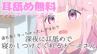 💗【耳舐め無料】深夜に寝かしつけてくれる僕専属ナースさん💕