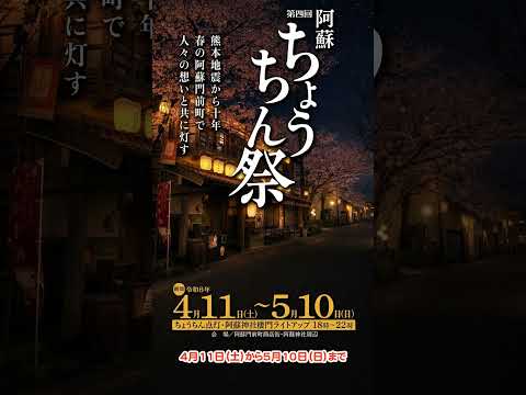【アソプラス＋】幻想的なちょうちんの灯り｜第4回 阿蘇ちょうちん祭 #阿蘇ちょうちん祭 #阿蘇神社 #門前町商店街