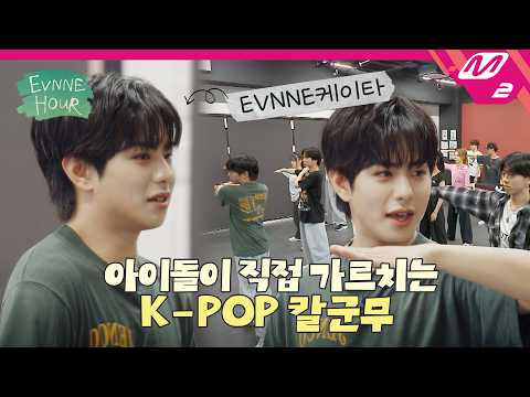 [EVNNE HOUR] 현역 아이돌 케이타가 가르쳐 주는 KiiiKiii의 '404 (New Era)' | Ep.2 | Mnet 260925 방송 (ENG/JPN)