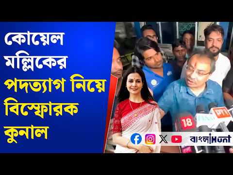 Kunal Ghosh: কোয়েল মল্লিকের পদত্যাগ নিয়ে বিস্ফোরক কুনাল | Koel Mallick | RajjyaSabha | TMC | BJP