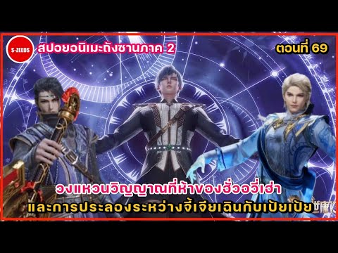 สปอยถังซานภาค2ตอนที่69วงแห