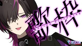 〖#歌枠 〗鬼人パワーボイスV、激唱　#vsinger   #凰牙人類攻略