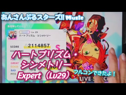 【あんスタ Music】ハートプリズム・シンメトリー 難易度Expert（Lv29）遊んでみたよ【歌詞体現型ノーツ】