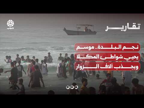 نجم البلدة.. موسم يحيي شواطئ المكلا ويجذب آلاف الزوار