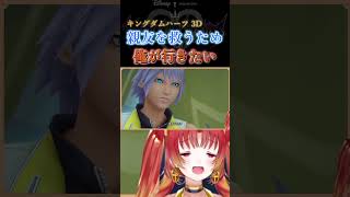 【KH3D】親友を救うため…リク「俺が行きたい」  #KH #キングダムハーツ #vtuber #ゲーム実況 #Shorts  #kd3d