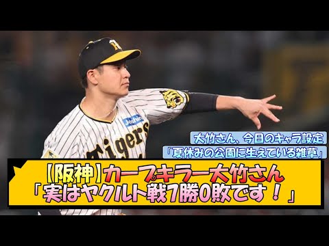 【阪神】カープキラー大竹さん「実はヤクルト戦7勝0敗です！」【なんJ/2ch/5ch/ネット 反応 まとめ/阪神タイガース/岡田監督/大竹耕太郎】