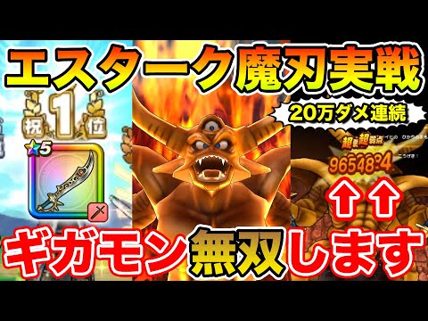 【ドラクエウォーク】エスタークの魔刃が強すぎた…!! ギガモン戦無双します!!【DQW】