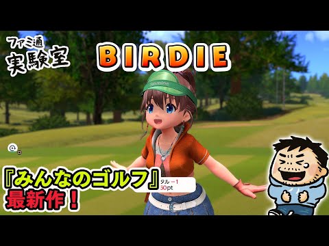 【みんなのGOLF WORLD】 Steam版でキャラ開放していく【ファミラボ】