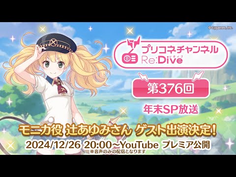 プリコネチャンネルRe:Dive 第376回 ～年末SP放送～【ゲスト：辻あゆみ】