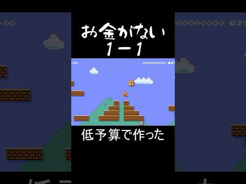 低予算で作った１－１ #マリオメーカー2 #shorts