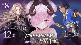 【ファイアーエムブレム 万紫千紅 ♔ 8】展開が気になるFE。第1部 ディートリヒ篇 1章2 軍神マーズ 続きから┊初見プレイ￤未澄めめ┊V