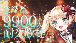 【#歌枠】9900人耐久歌枠🔥初見さん見つけてくださいっ  【#vsinger /#エルちゃま配信中】