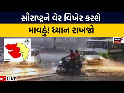 Weather Forecast News LIVE | ગુજરાતનું વાતાવરણ બદલાયું, સૌરાષ્ટ્રને ઘમરોડશે!  | Rains | Farmers