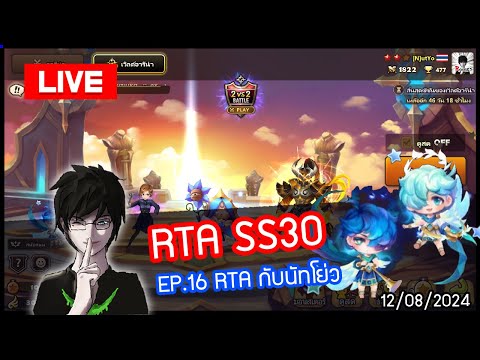 [LIVE🔴]RTASS30EP.16RTAกั