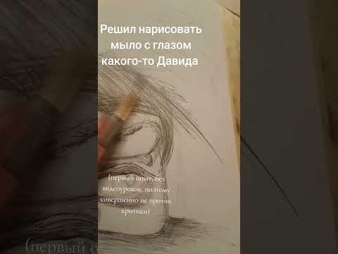 Мыло с глазом или глаз Давида, решать только мылу